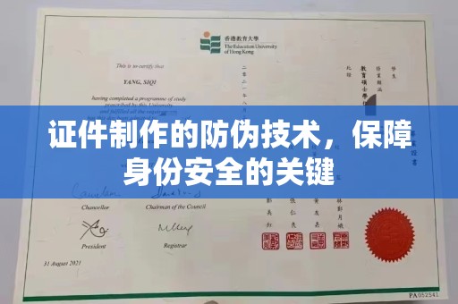 平桥证件制作的防伪技术，保障身份安全的关键